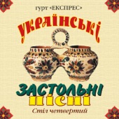 Українські застольні пісні, Ч. 4 artwork