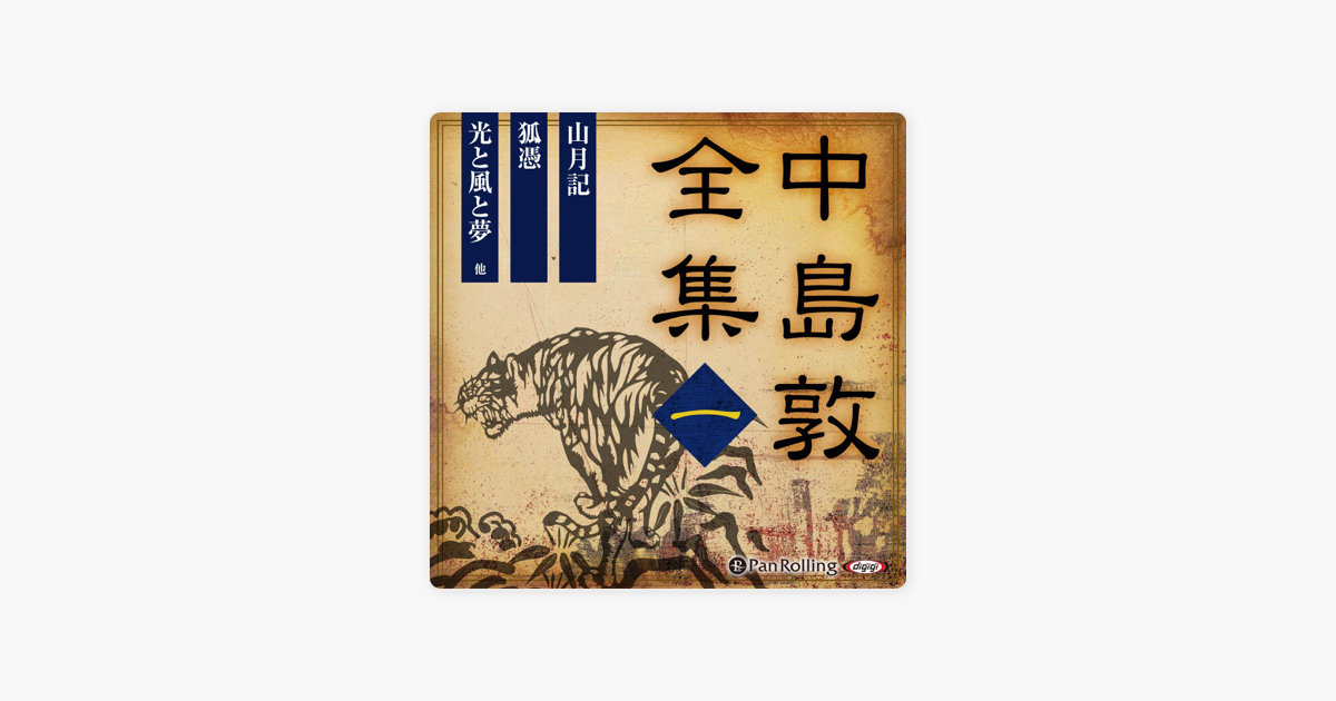 中島敦全集 一 On Apple Books