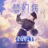 李嘉格 - 梦幻病 (电影《动物特工局》插曲)