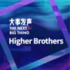 大事發聲.錄音棚現場: Higher Brothers 專場 album lyrics, reviews, download