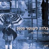 בלדה לשוטר 2020 - Single