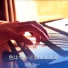 SLSMusic - 色は匂へど散りぬるを