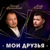 Мои друзья - Single