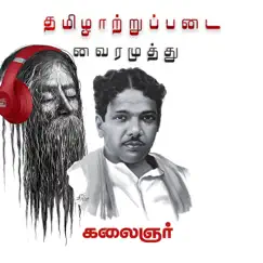Kalaingar - EP by Ramesh Tamilmani & Vairamuthu album reviews, ratings, credits