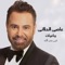 Batreeb Mn El Demou - Assi El Hellani lyrics