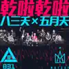 乾啦乾啦 (feat. 五月天) [Live] - Single album lyrics, reviews, download
