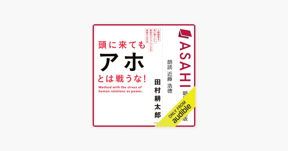 頭に来てもアホとは戦うな 人間関係を思い通りにし 最高のパフォーマンスを実現する方法 On Apple Books