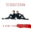 Te100steron - Я буду тебя целовать