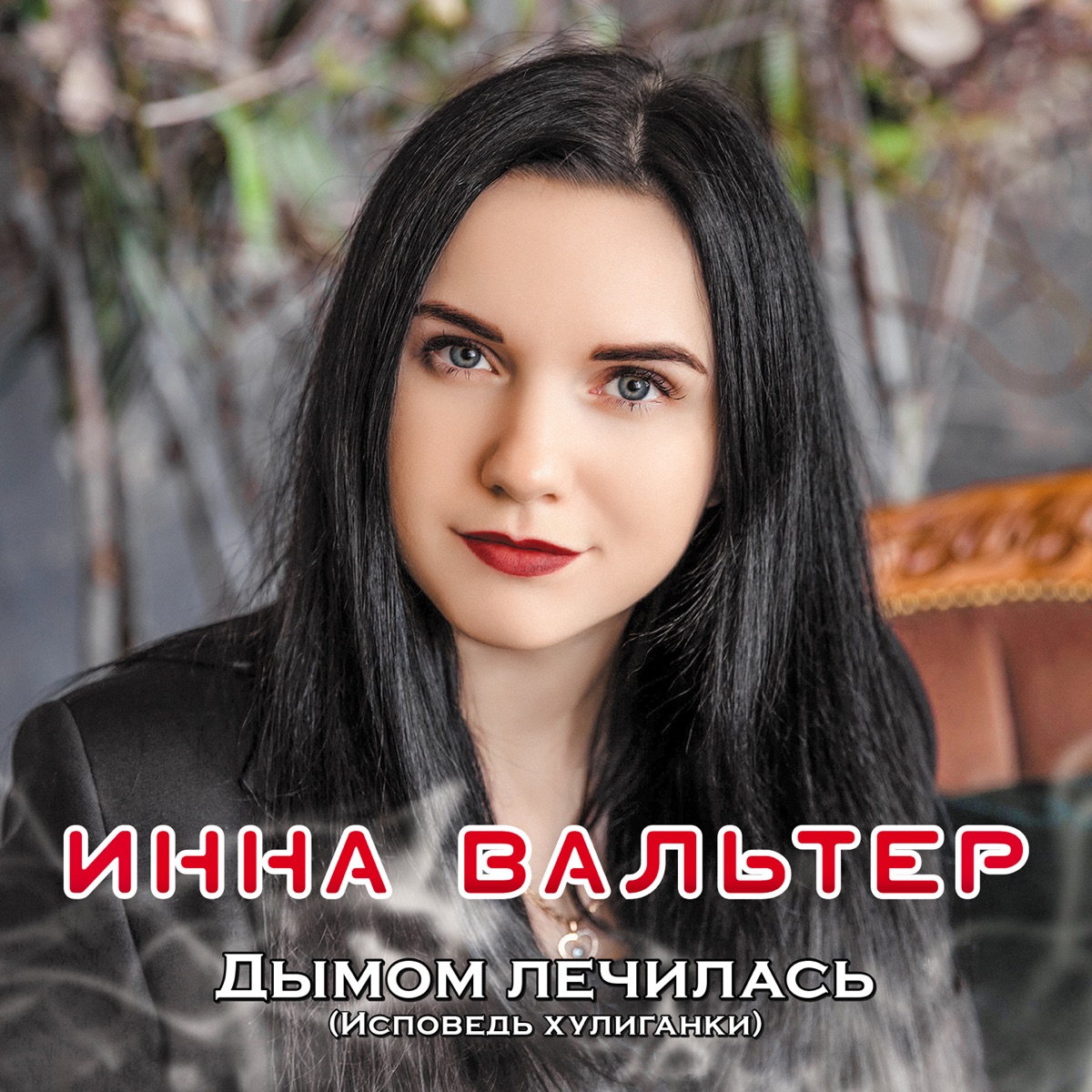 Инна Вальтер – Не хочу я ждать: слушать и скачать mp3 песню