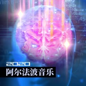 2020阿尔法波音乐 - 升级大脑必备音乐 artwork