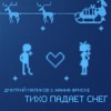 Тихо падает снег - Single