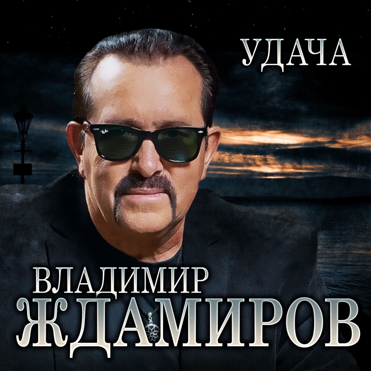 Владимир Ждамиров – Удача: слушать и скачать mp3 песню