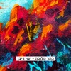 כתר מלוכה - Single