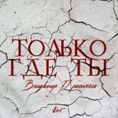 Только где ты artwork