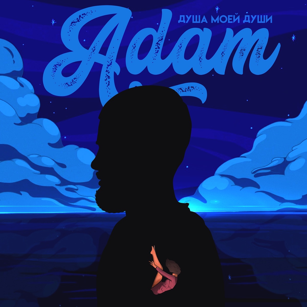 Adam – Душа моей души: слушать и скачать mp3 песню