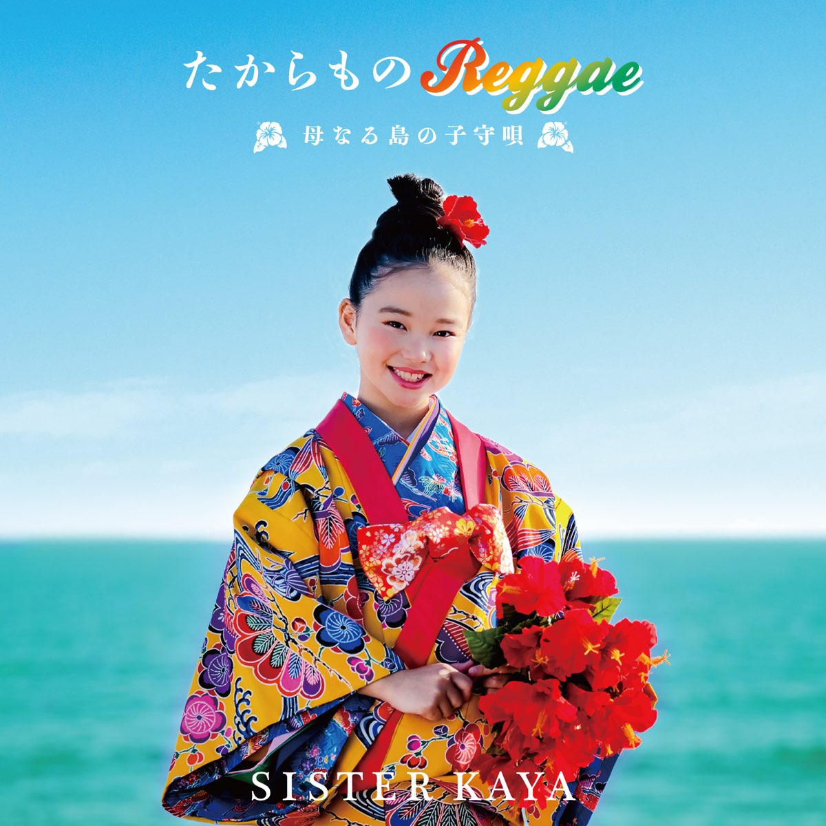 たからもの Reggae 母なる島の子守唄 By Sister Kaya On Apple Music