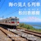 Train Runs Through The Sea - Yukim lyrics