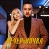 MONATIK - ВЕЧЕРиНОЧКА
