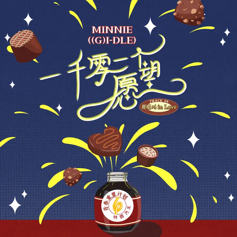 MINNIE - 一千零一個願望 (青春重置計劃6 特調汽水) - Single (2023) [iTunes Plus AAC M4A]-新房子