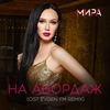 На абордаж (OST Evgen FM Remix) - Single