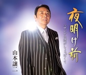 山本譲二 - 夜明け前