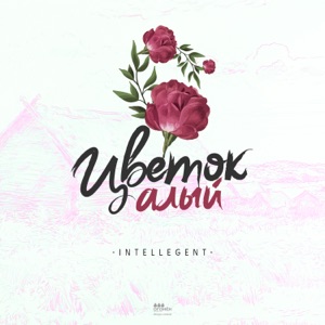 Цветок алый - Single