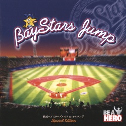 横浜ベイスターズ球団歌 -熱き星たちよ- 2004サウンドロゴ付き