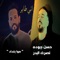 Eny Tayer - Nasrat Al Badr & Hassan Gouda lyrics