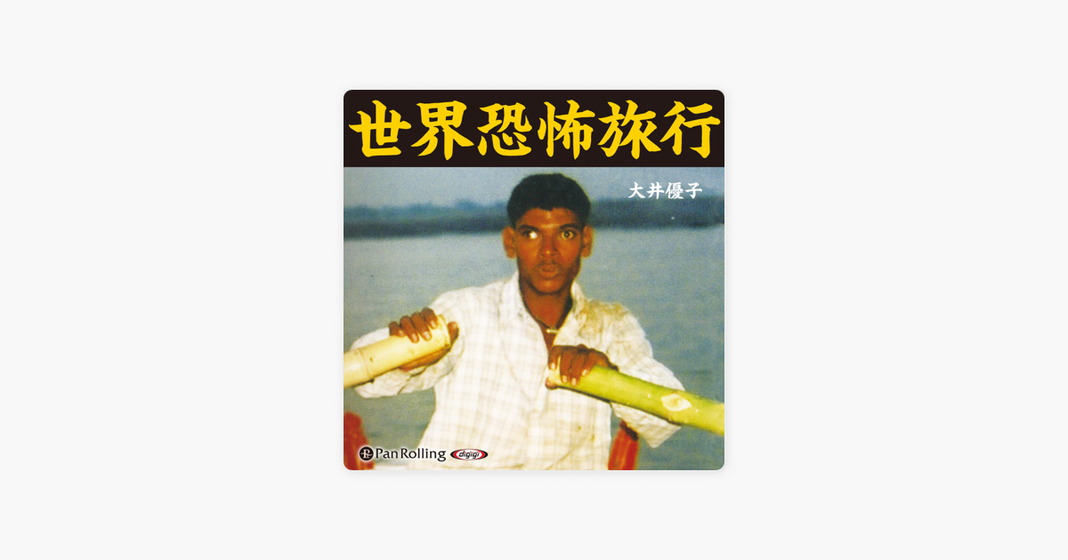 世界恐怖旅行 On Apple Books