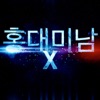 홍대미남 X - Single