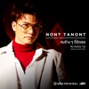 นนท์ ธนนท์ - คนข้างๆที่รักเธอ ost. My Bubble Tea