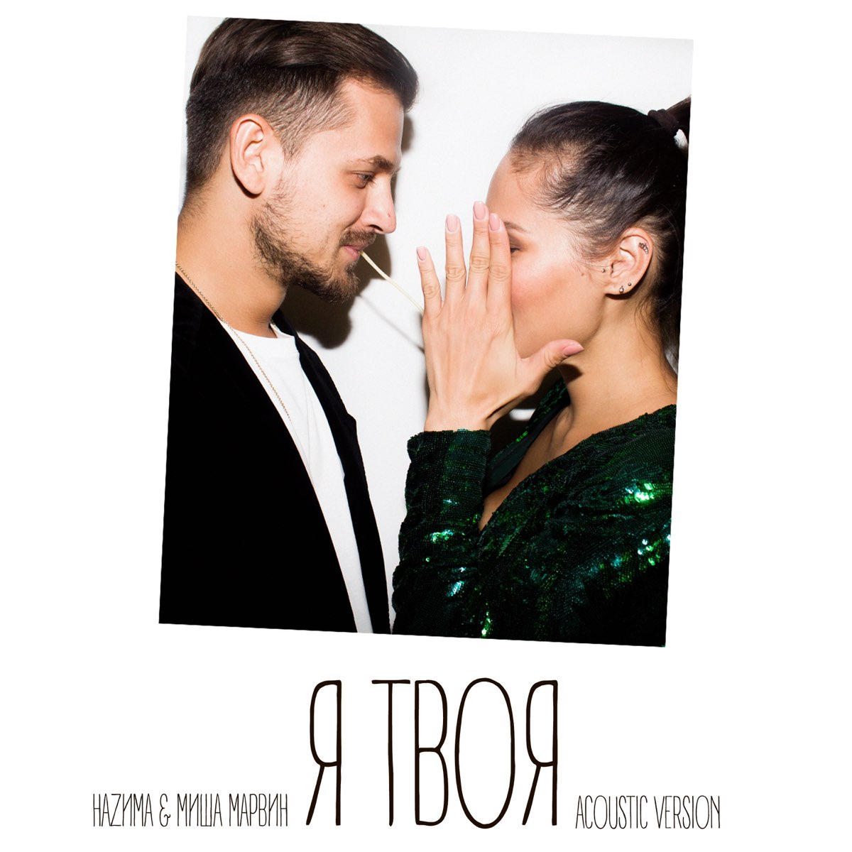 Я твоя назима