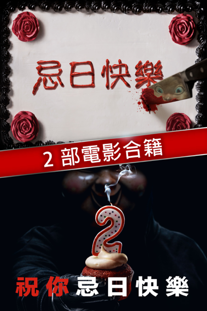 忌日快樂 祝你忌日快樂两部電影 Happy Death Day 2 Movie Collection 在itunes 上的電影