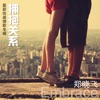 郑晓飞 - 想跟你说