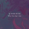 예람워십 - 날 자녀라 하시네