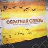 Обратная связь (feat. TRUEтень) - Single album lyrics, reviews, download