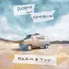 Едем в тур (feat. Гребля) - Single album lyrics, reviews, download
