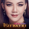 Ja R Siam - ไร้ยางอาย