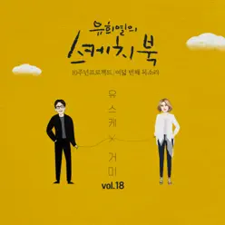 Hug Me (from "You Hee yul's Sketchbook 10th Anniversary Project : 8th Voice 'Sketchbook X GUMMY', Vol. 18") - Single - Gummy Hug Me (from "You Hee yul's Sketchbook 10th Anniversary Project : 8th Voice 'Sketchbook X GUMMY', Vol. 18") - Single - Gummy