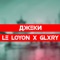 Джеки - LE LOYON & GLXRY lyrics