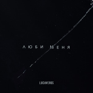LUCAVEROS Люби меня