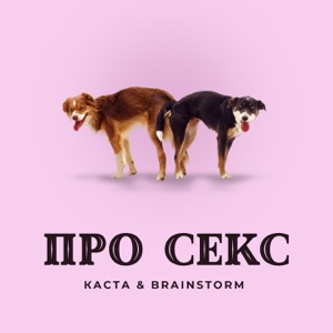 Про секс - Single