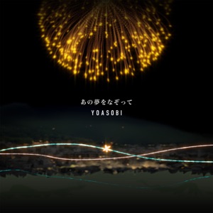 あの夢をなぞって - Single
