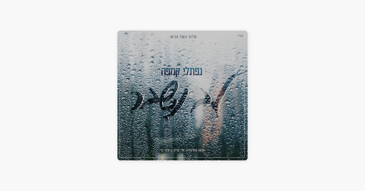 Lev Nishbar Single By Naftali Kempeh On Apple Music