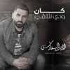 أذينة الفارس - كان ودي نلتقي