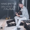 Ora Monaxias (Full Band Version) - Single
