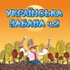 Українська забава ч.2