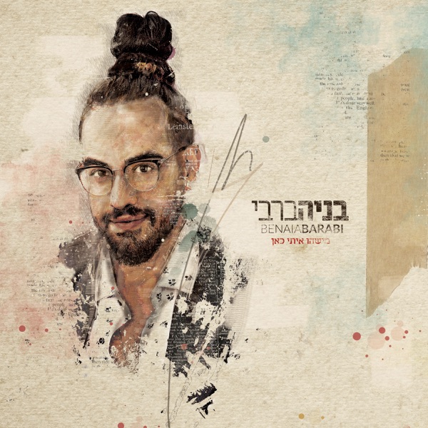 בניה ברבי - שקט גדול