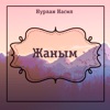Жаным - Single