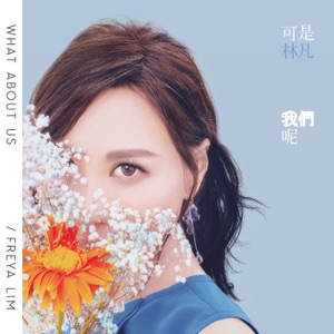 可是我們呢 - Single